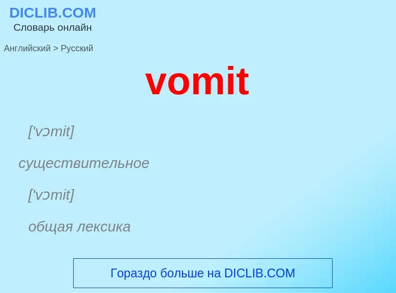 What is the Russian for vomit? Translation of &#39vomit&#39 to Russian