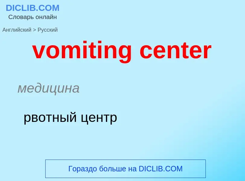 What is the Russian for vomiting center? Translation of &#39vomiting center&#39 to Russian