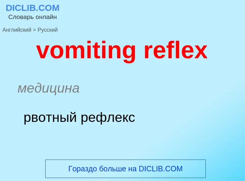 ¿Cómo se dice vomiting reflex en Ruso? Traducción de &#39vomiting reflex&#39 al Ruso