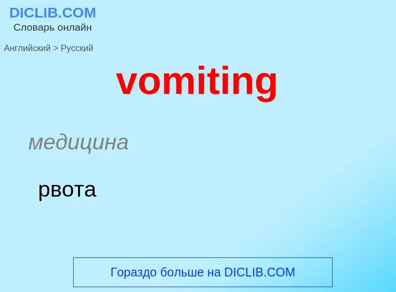 Как переводится vomiting на Русский язык