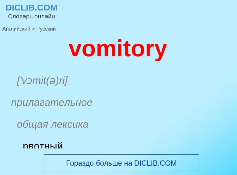 What is the Russian for vomitory? Translation of &#39vomitory&#39 to Russian