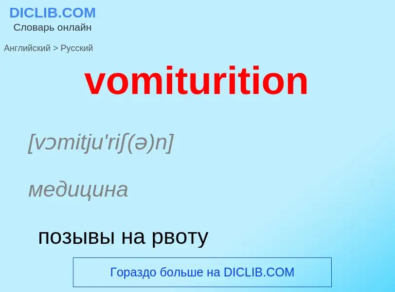 ¿Cómo se dice vomiturition en Ruso? Traducción de &#39vomiturition&#39 al Ruso