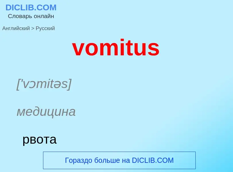 What is the Russian for vomitus? Translation of &#39vomitus&#39 to Russian