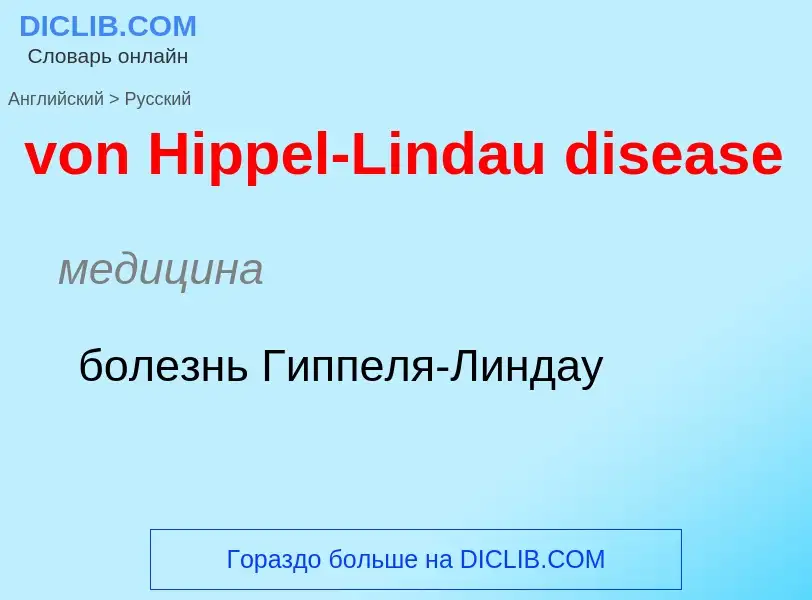 Как переводится von Hippel-Lindau disease на Русский язык