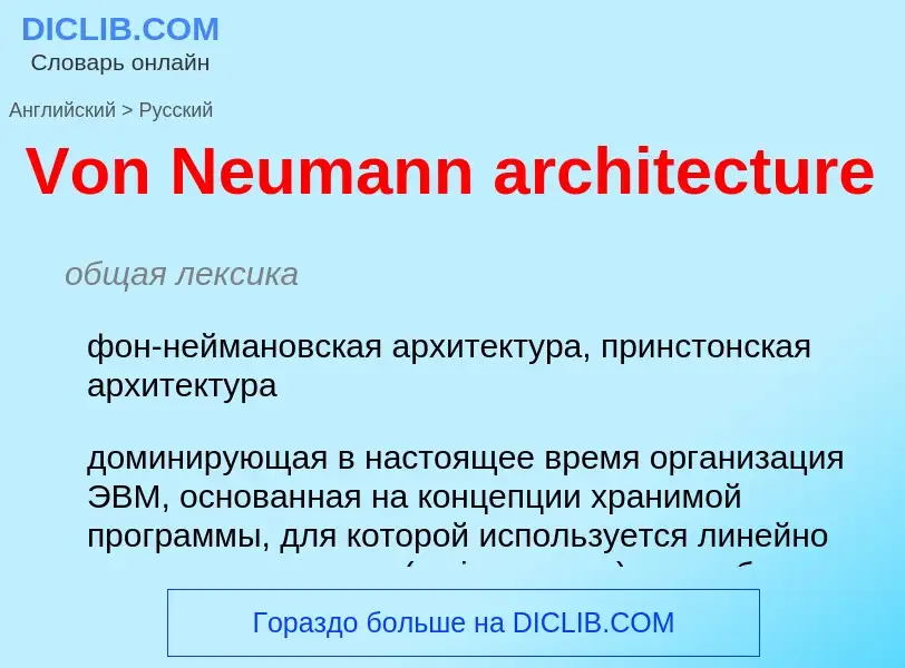 What is the Russian for Von Neumann architecture? Translation of &#39Von Neumann architecture&#39 to