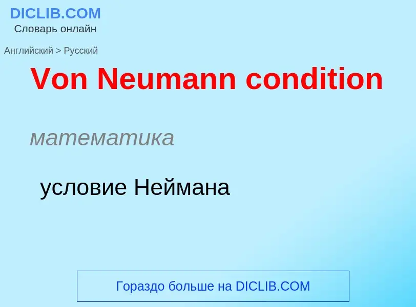 Μετάφραση του &#39Von Neumann condition&#39 σε Ρωσικά