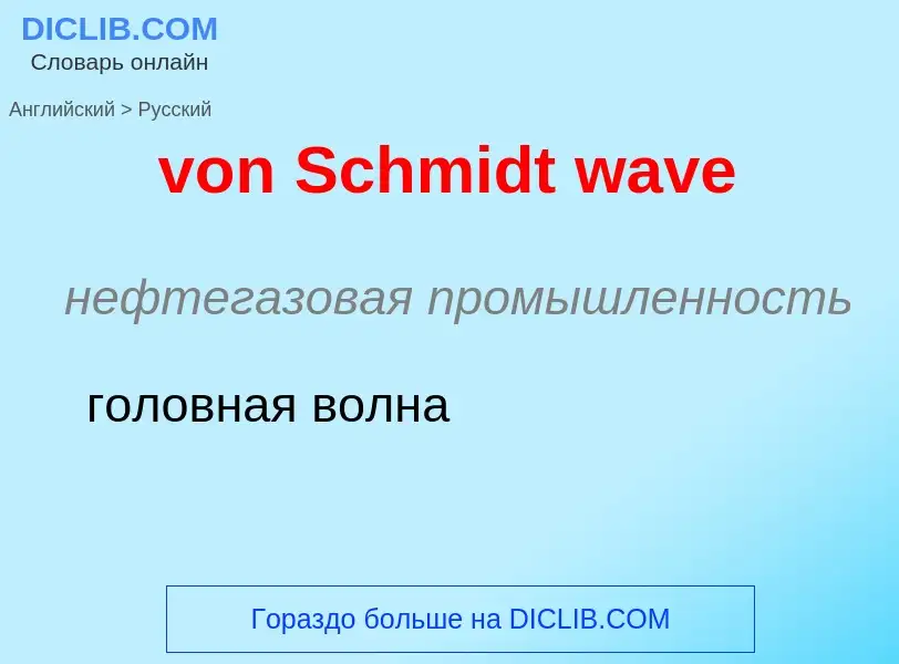 Как переводится von Schmidt wave на Русский язык