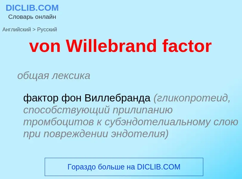 ¿Cómo se dice von Willebrand factor en Ruso? Traducción de &#39von Willebrand factor&#39 al Ruso