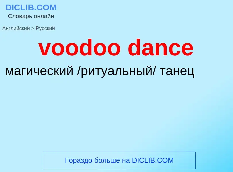 Как переводится voodoo dance на Русский язык