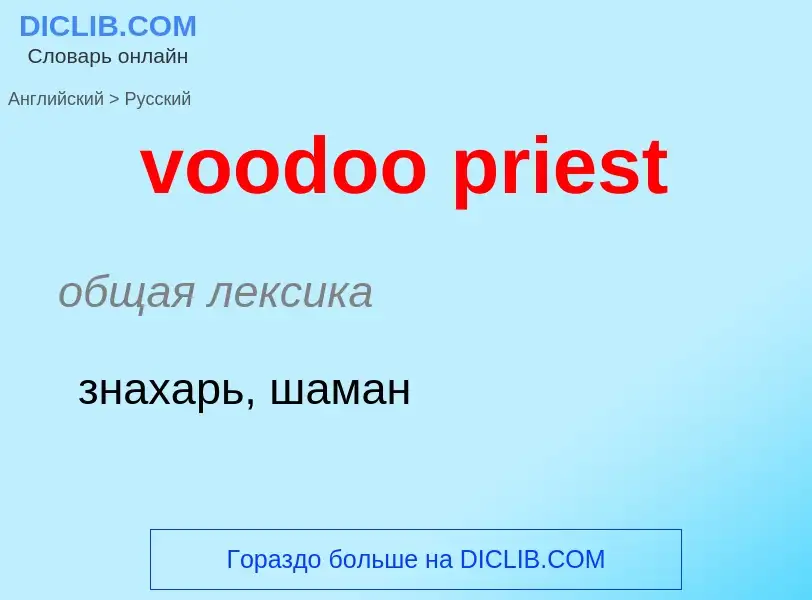 ¿Cómo se dice voodoo priest en Ruso? Traducción de &#39voodoo priest&#39 al Ruso