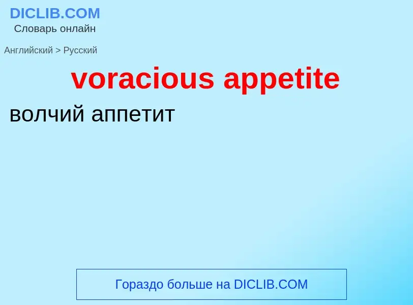 Как переводится voracious appetite на Русский язык