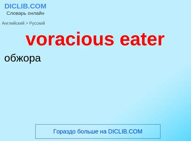 Как переводится voracious eater на Русский язык