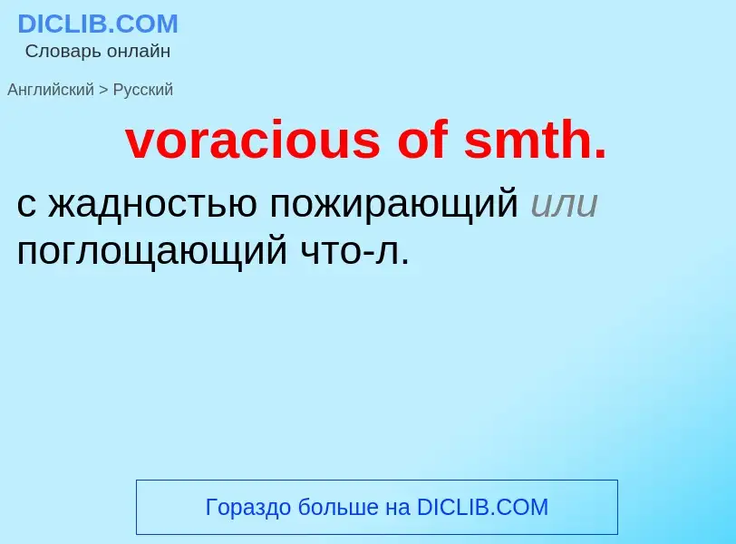 Как переводится voracious of smth. на Русский язык