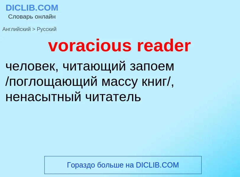 Как переводится voracious reader на Русский язык