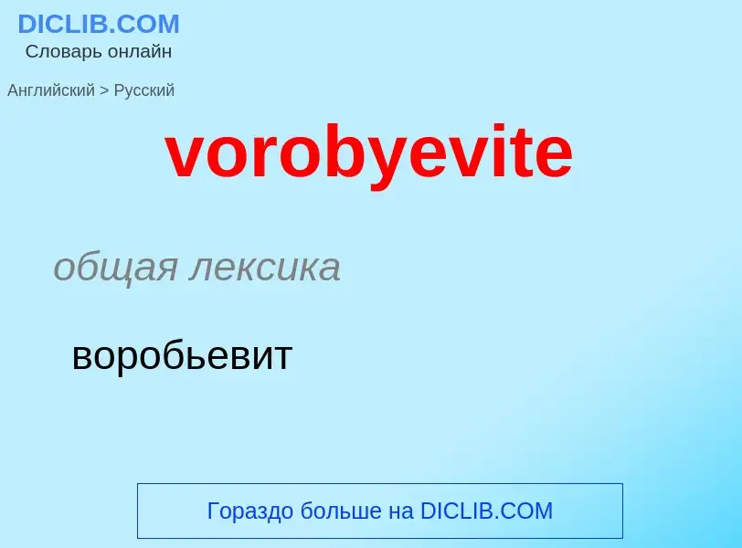 What is the Russian for vorobyevite? Translation of &#39vorobyevite&#39 to Russian