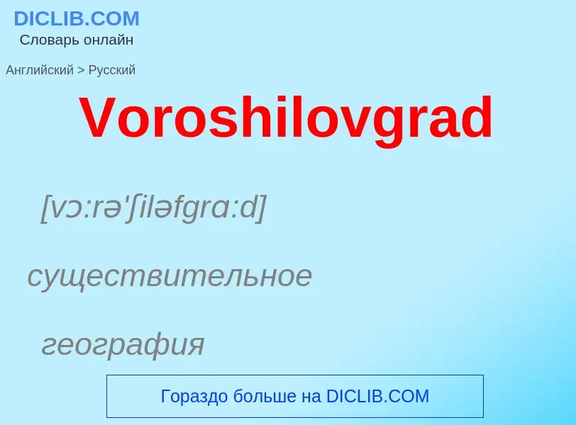 Как переводится Voroshilovgrad на Русский язык