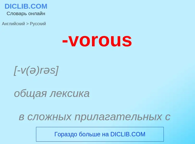 Как переводится -vorous на Русский язык