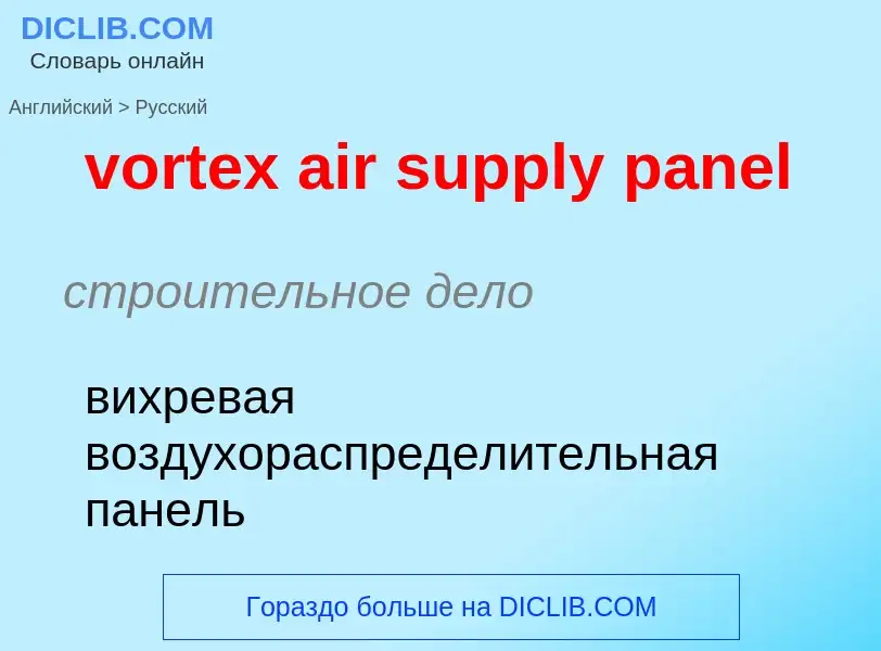 Как переводится vortex air supply panel на Русский язык