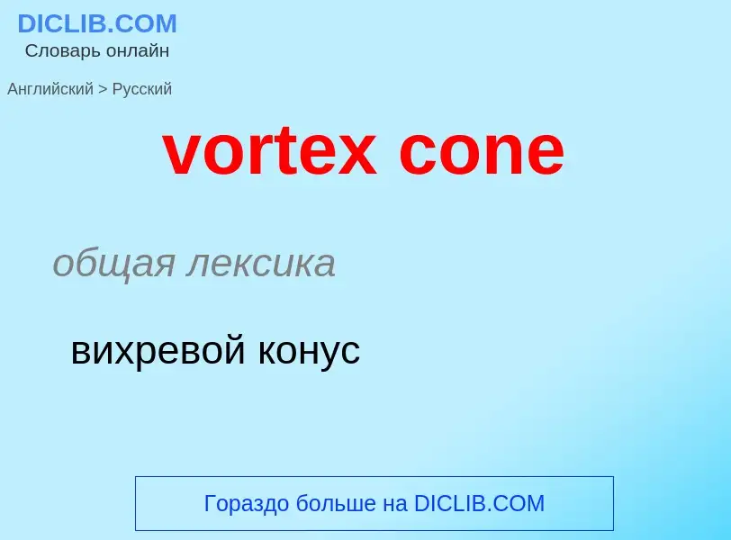 What is the Russian for vortex cone? Translation of &#39vortex cone&#39 to Russian