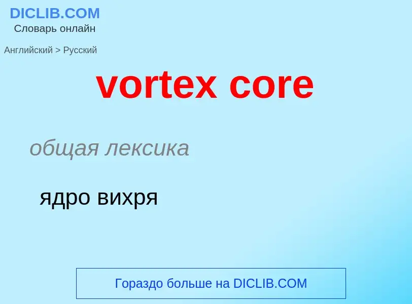 ¿Cómo se dice vortex core en Ruso? Traducción de &#39vortex core&#39 al Ruso