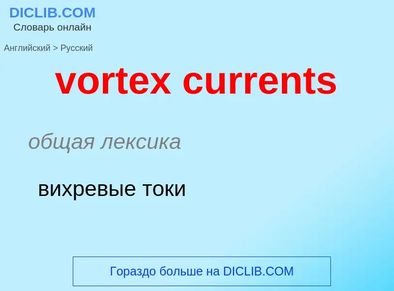 ¿Cómo se dice vortex currents en Ruso? Traducción de &#39vortex currents&#39 al Ruso