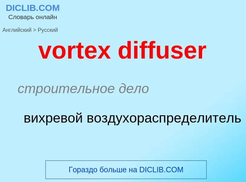 Как переводится vortex diffuser на Русский язык