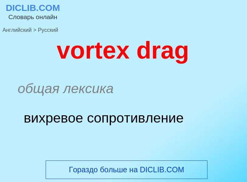 Как переводится vortex drag на Русский язык