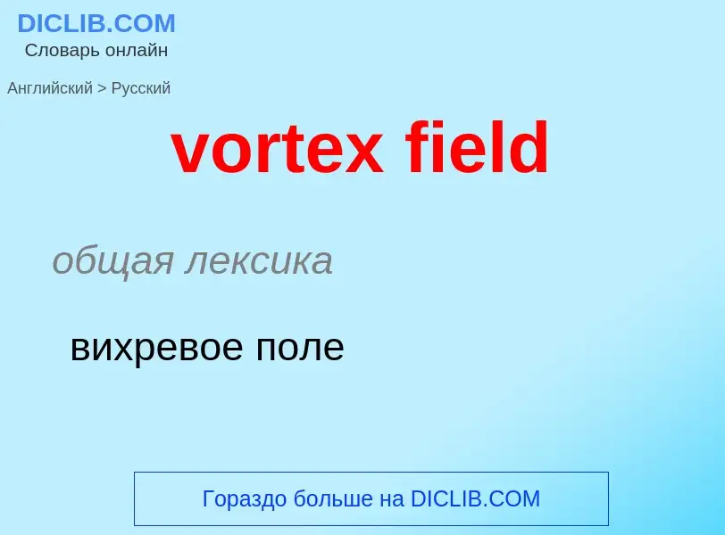 What is the Russian for vortex field? Translation of &#39vortex field&#39 to Russian