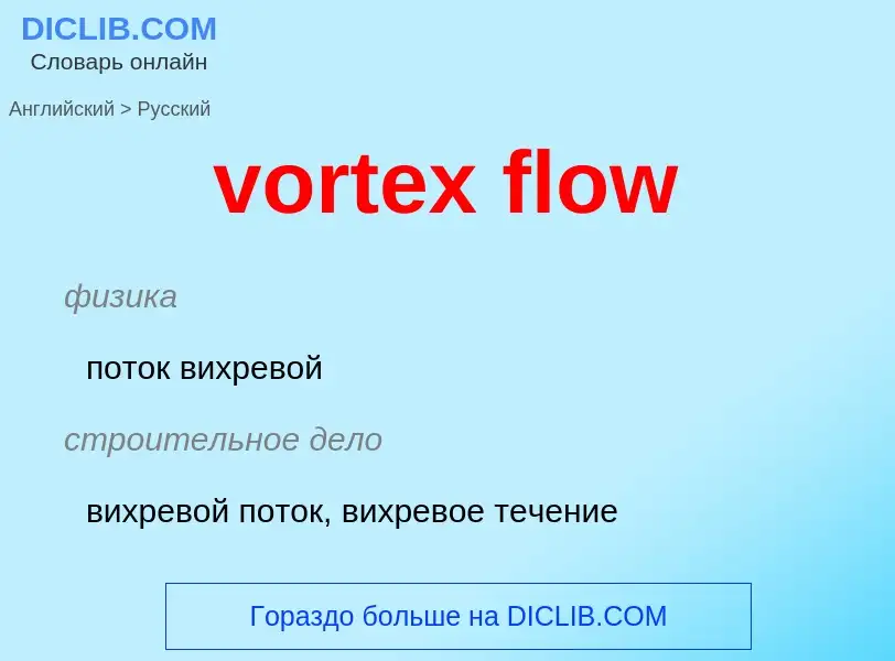 ¿Cómo se dice vortex flow en Ruso? Traducción de &#39vortex flow&#39 al Ruso