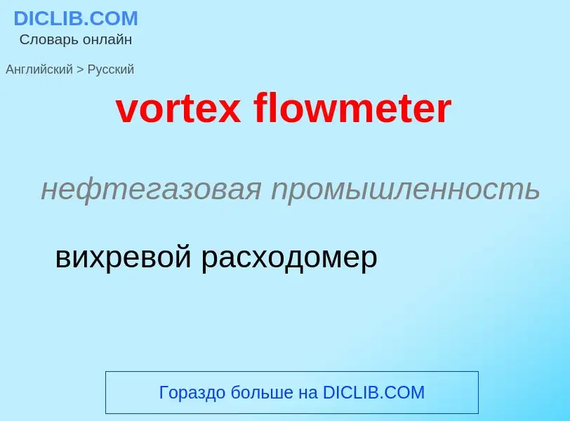 Как переводится vortex flowmeter на Русский язык