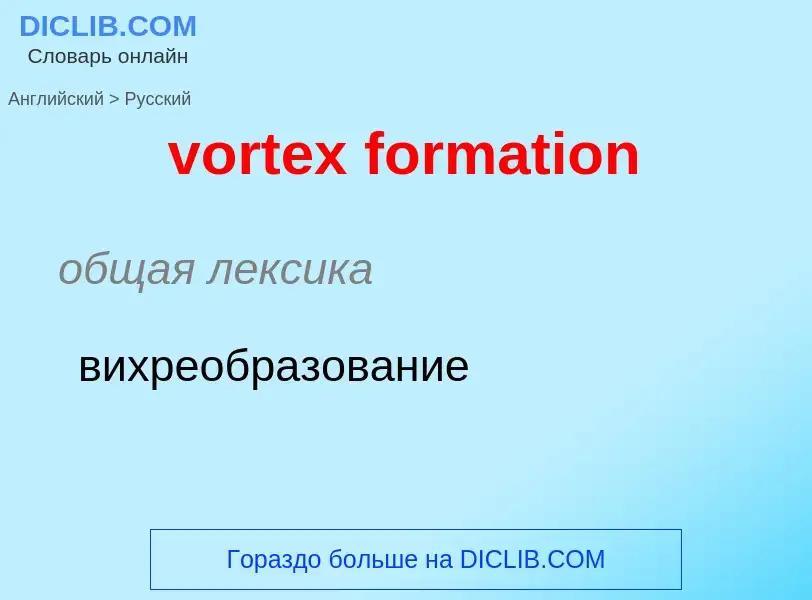 ¿Cómo se dice vortex formation en Ruso? Traducción de &#39vortex formation&#39 al Ruso