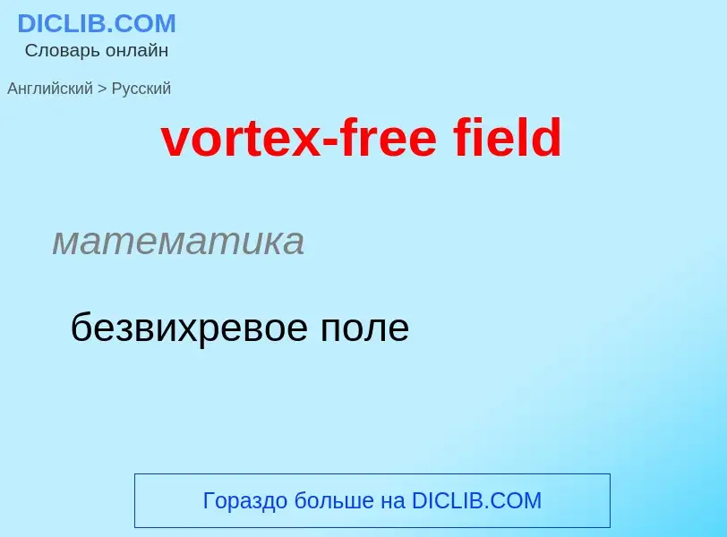 Μετάφραση του &#39vortex-free field&#39 σε Ρωσικά