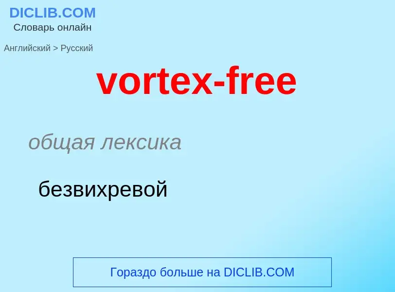 Μετάφραση του &#39vortex-free&#39 σε Ρωσικά