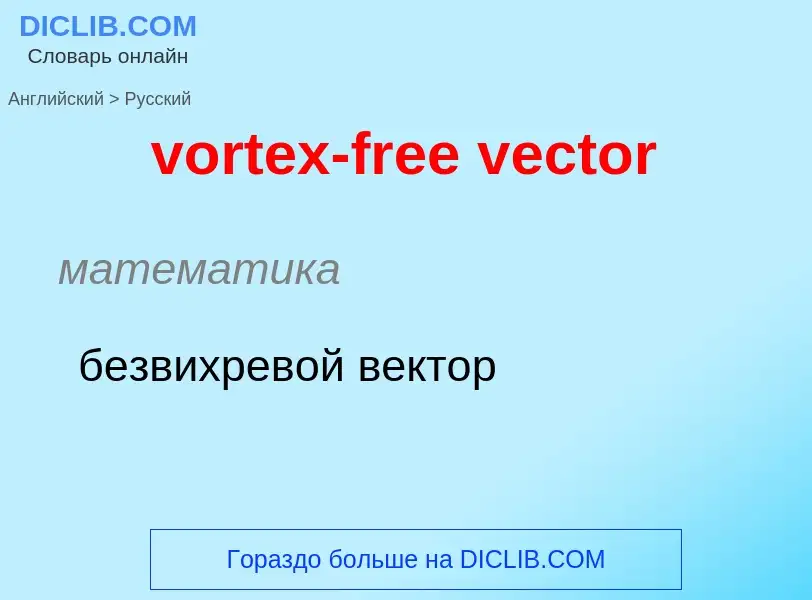 Как переводится vortex-free vector на Русский язык