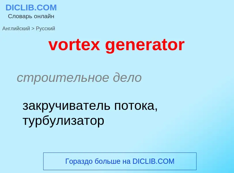 ¿Cómo se dice vortex generator en Ruso? Traducción de &#39vortex generator&#39 al Ruso