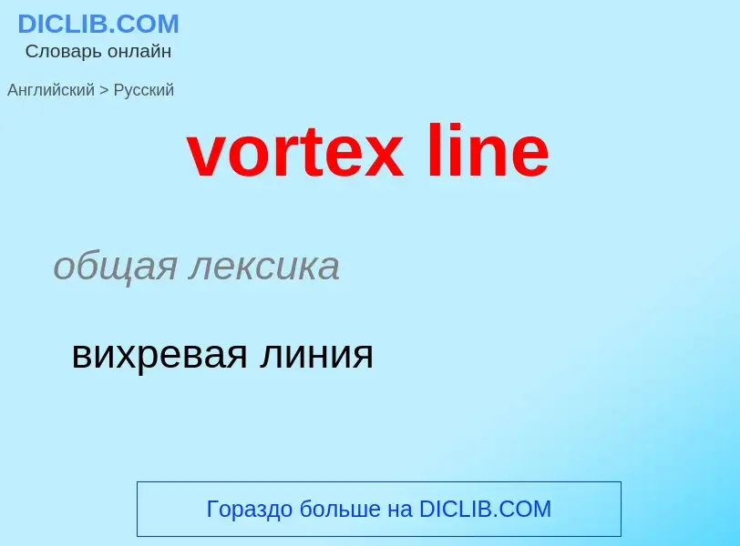 What is the Russian for vortex line? Translation of &#39vortex line&#39 to Russian