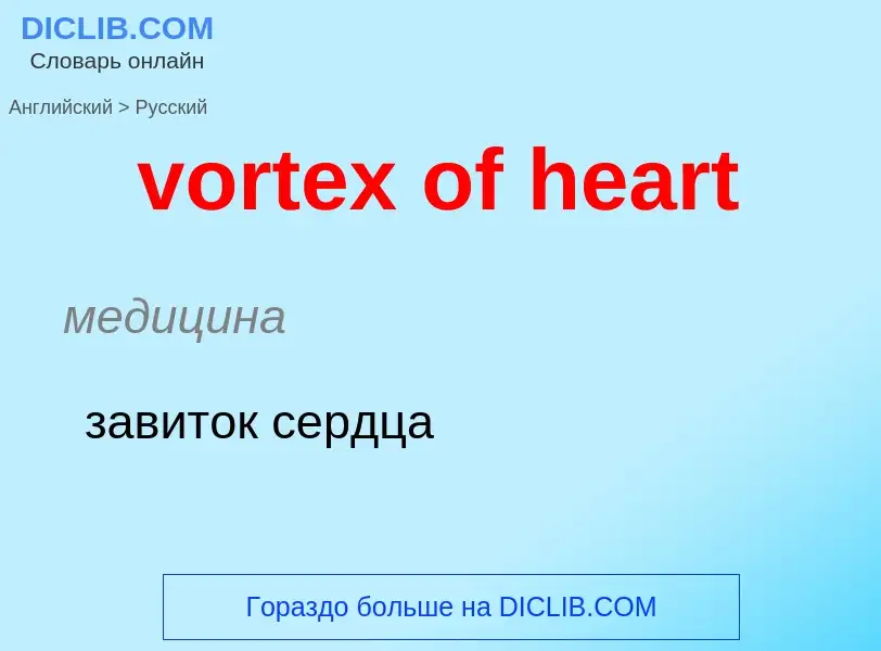 Как переводится vortex of heart на Русский язык