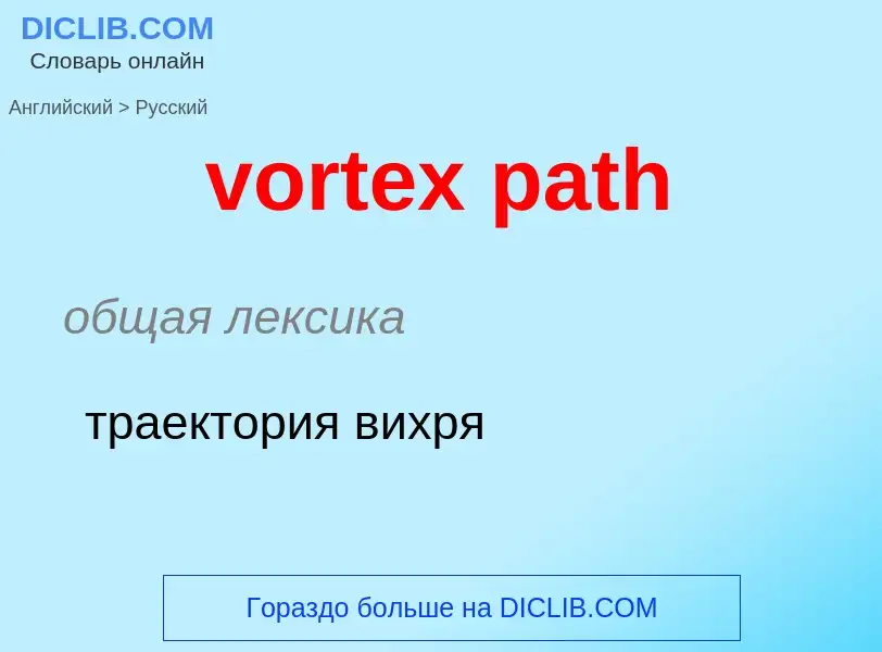 Как переводится vortex path на Русский язык