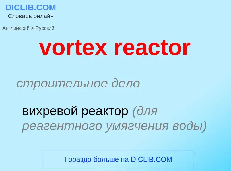 Как переводится vortex reactor на Русский язык