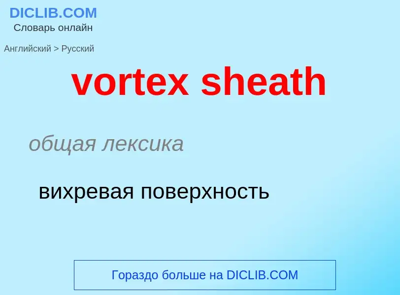 Μετάφραση του &#39vortex sheath&#39 σε Ρωσικά