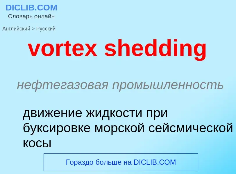 Μετάφραση του &#39vortex shedding&#39 σε Ρωσικά