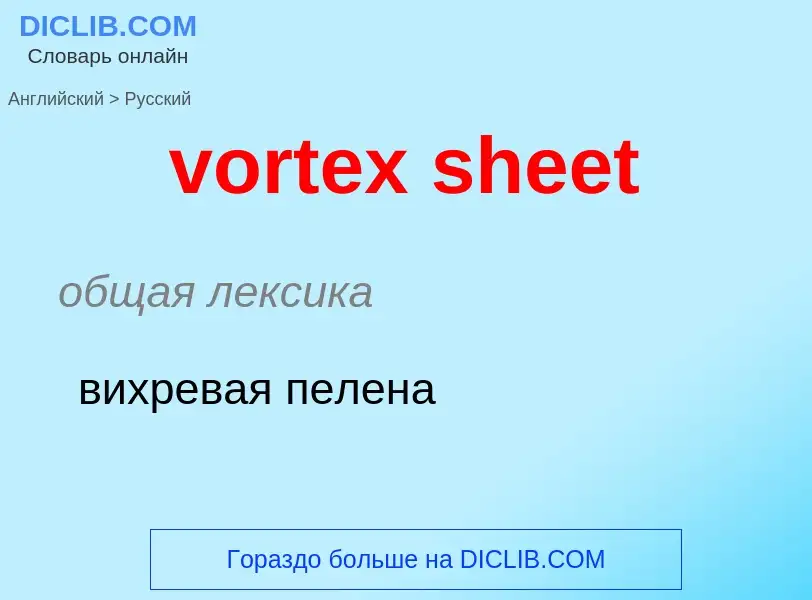 Как переводится vortex sheet на Русский язык