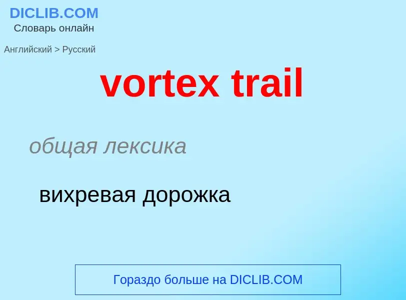 Как переводится vortex trail на Русский язык