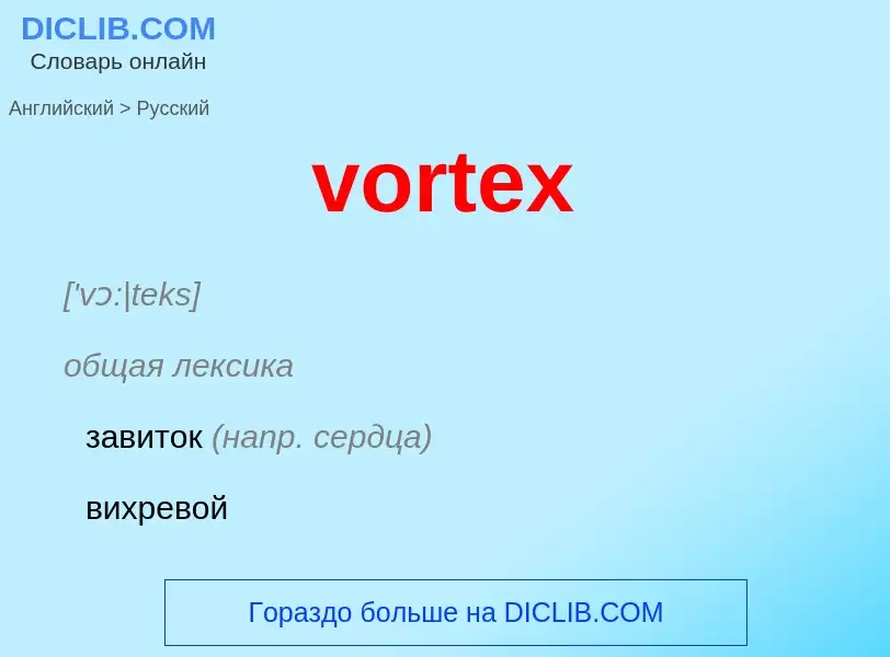 ¿Cómo se dice vortex en Ruso? Traducción de &#39vortex&#39 al Ruso