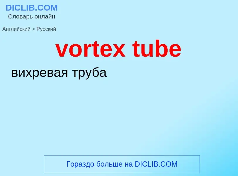 Как переводится vortex tube на Русский язык