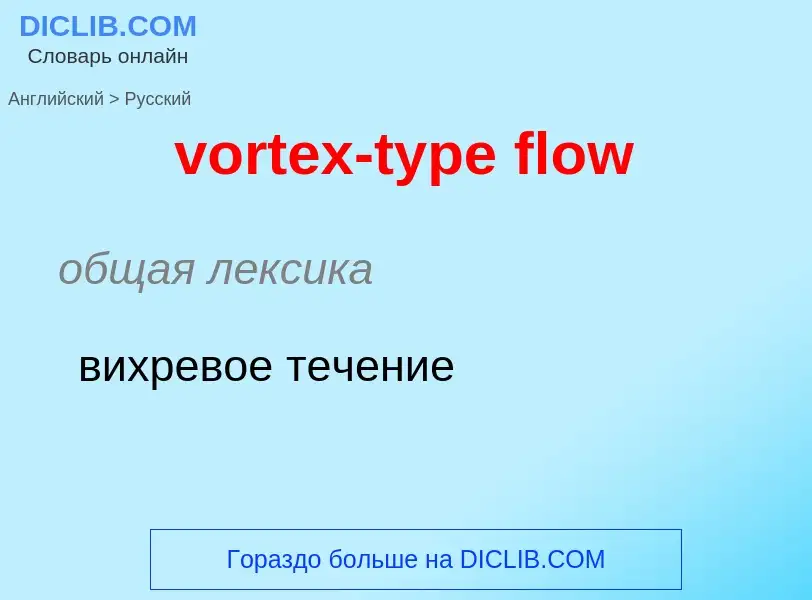 Как переводится vortex-type flow на Русский язык