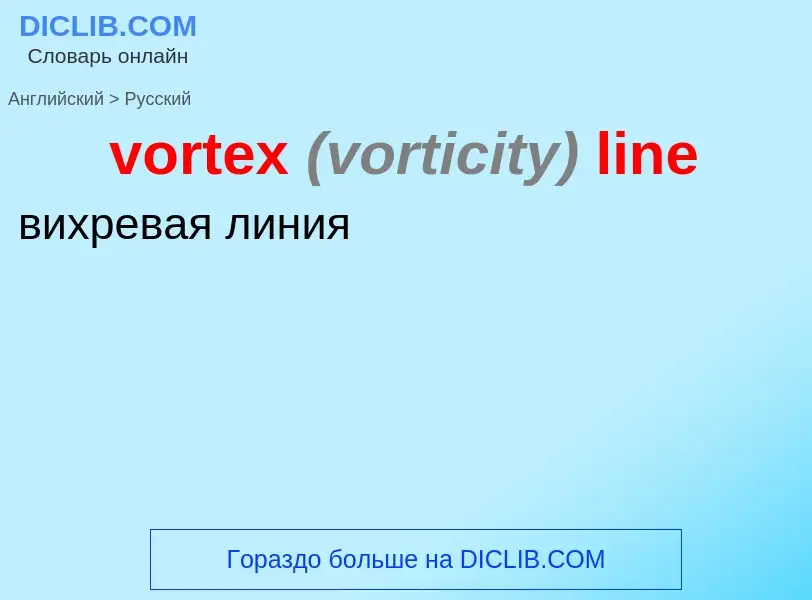 What is the Russian for vortex <font color="gray"><i>(vorticity)</i></font> line? Translation of &#3