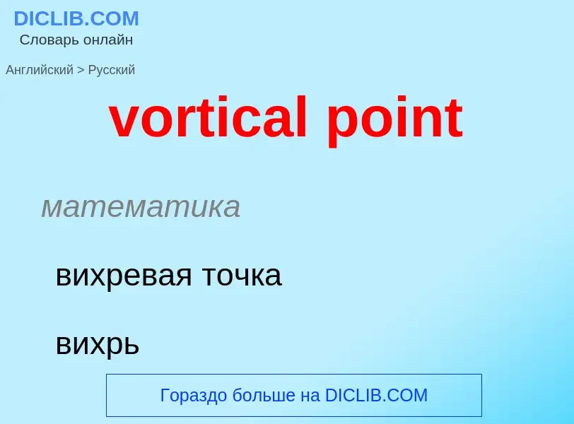 Μετάφραση του &#39vortical point&#39 σε Ρωσικά