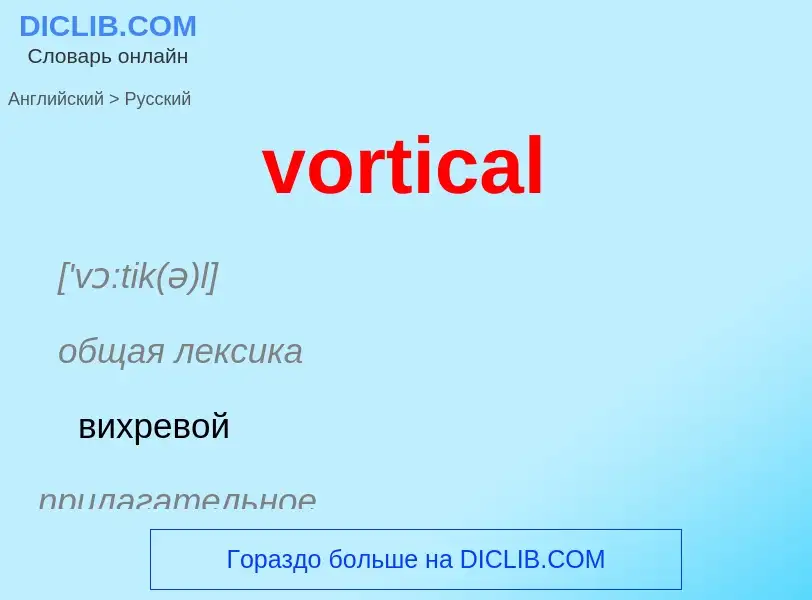 Μετάφραση του &#39vortical&#39 σε Ρωσικά