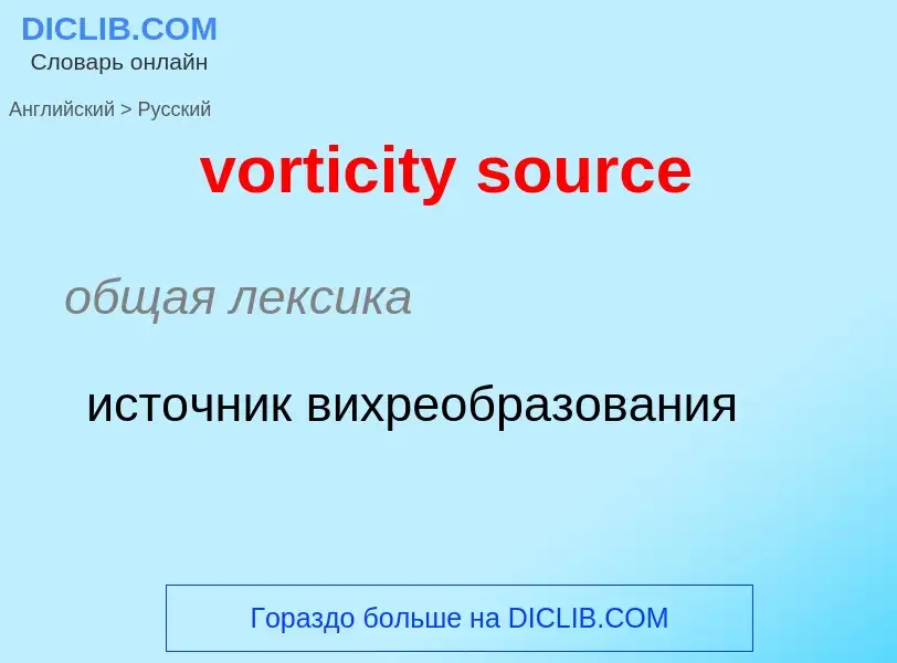 Как переводится vorticity source на Русский язык